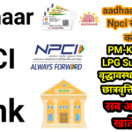 Bank Account Me Aadhaar NPCI Kaise Kare? – Complete Step-by-Step Guide