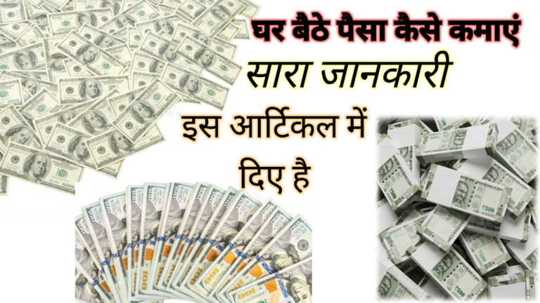 घर बैठे पैसा कैसे कमाएं