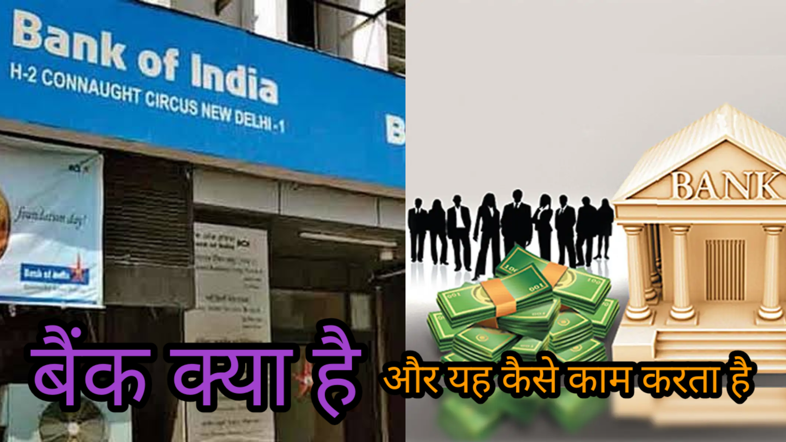 Bank kiya hai, aur yah kaise kam karta hai
