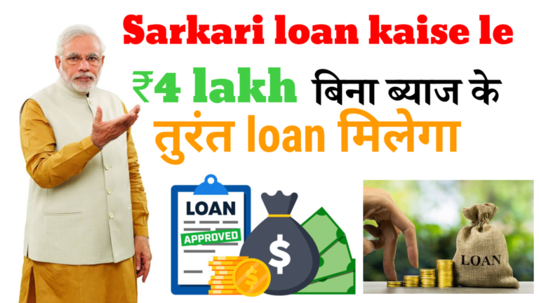 Sarkari loan kaise le!