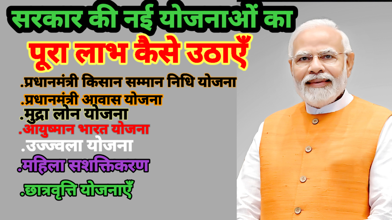 Sarkar Ki Nai Yojana Ka Pura Fayda Kaise Uthaye