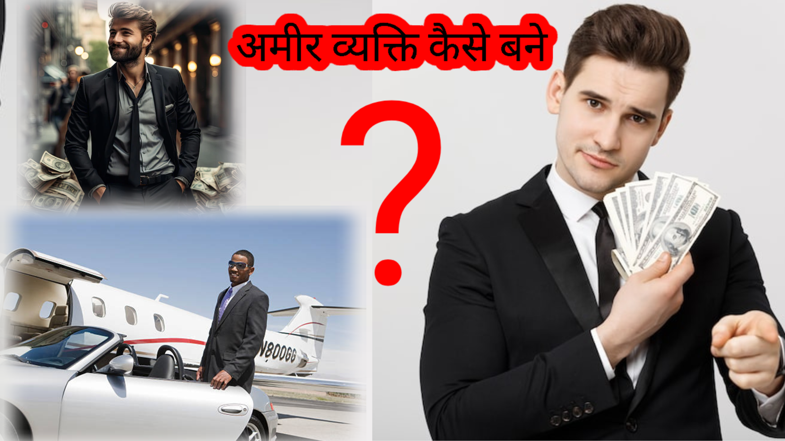 Amir vyakti kaise bane