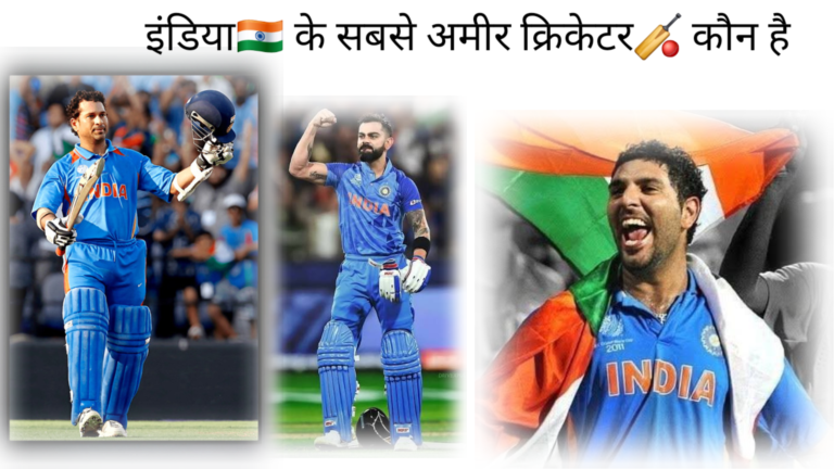 India Ka Sabse Amir Cricketer Kaun Hai? | Top Richest Indian Cricketer