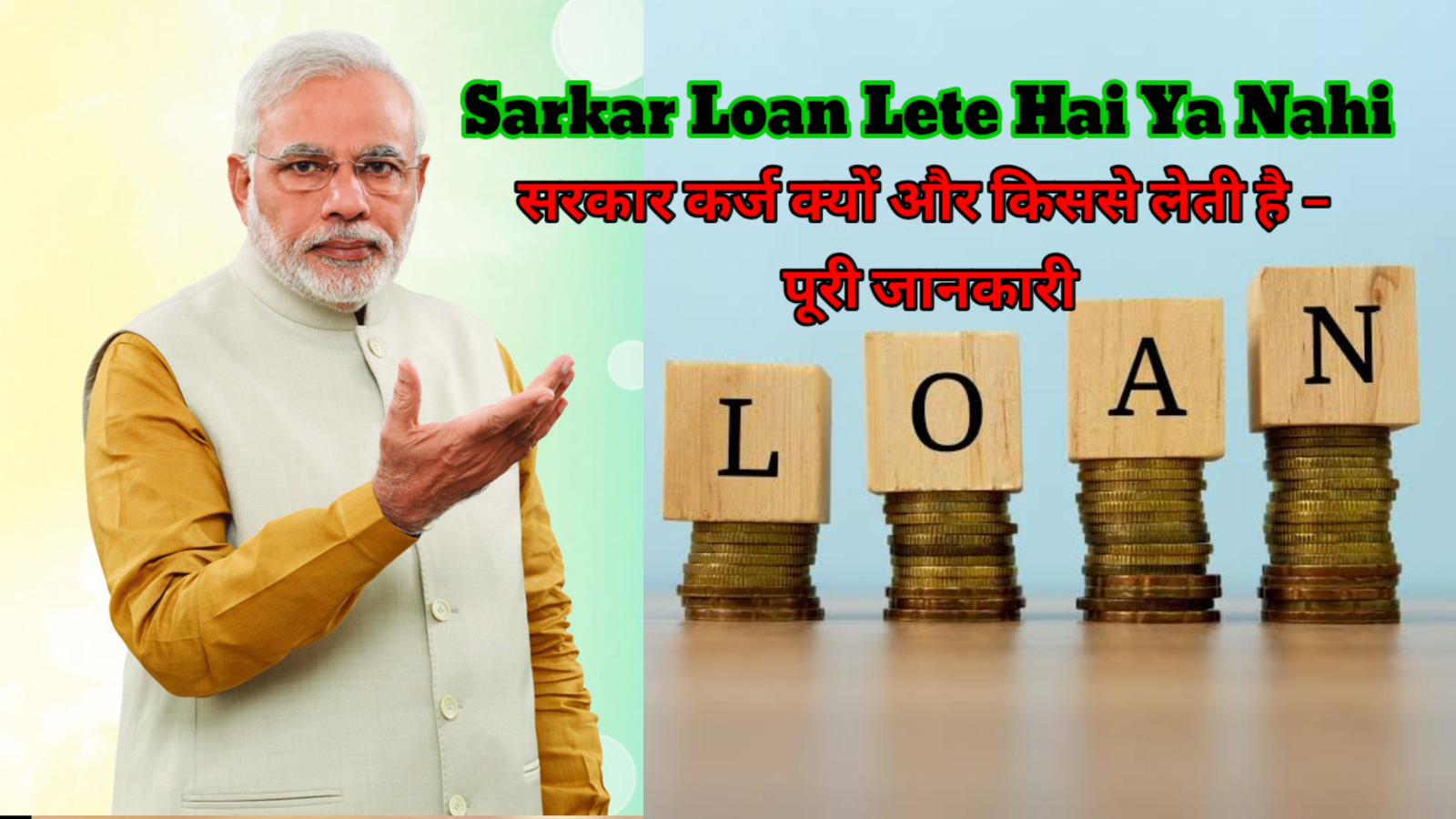 Sarkar Loan Lete Hai Ya Nahi? | सरकार कर्ज क्यों और किससे लेती है – पूरी जानकारी
